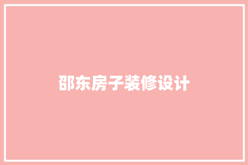 邵东房子装修设计