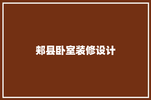 郏县卧室装修设计