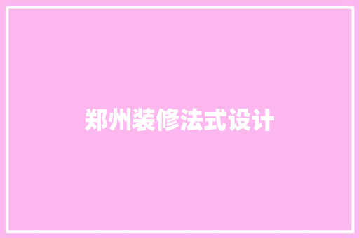 郑州装修法式设计