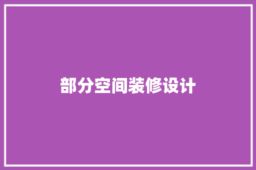 部分空间装修设计