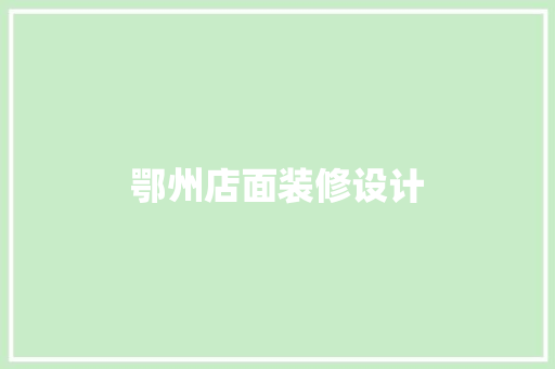 鄂州店面装修设计