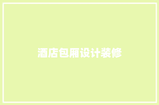 酒店包厢设计装修