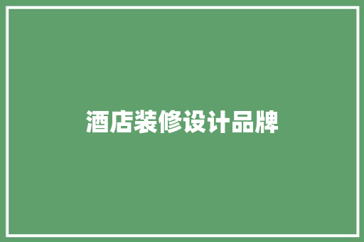 酒店装修设计品牌