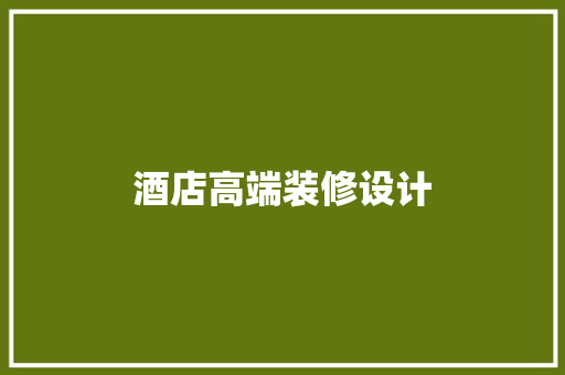 酒店高端装修设计