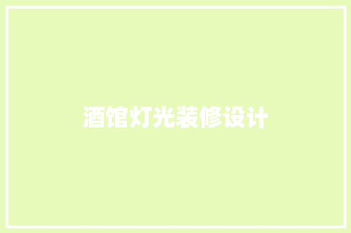 酒馆灯光装修设计