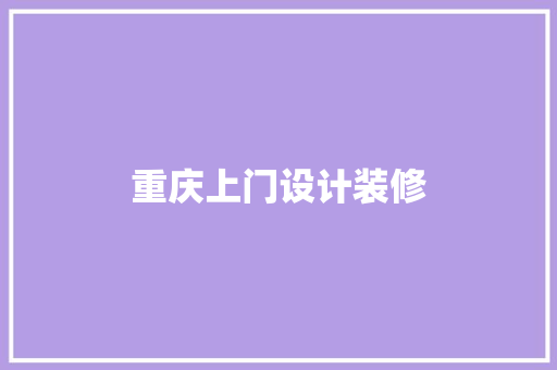 重庆上门设计装修