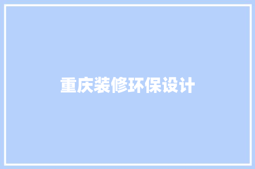 重庆装修环保设计