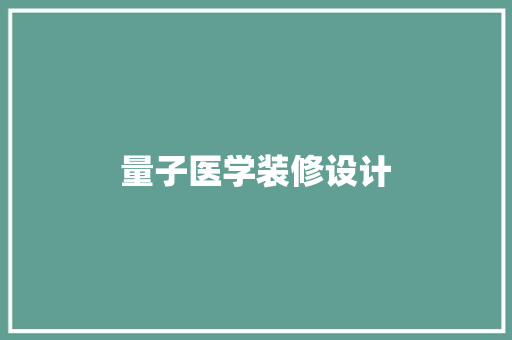量子医学装修设计