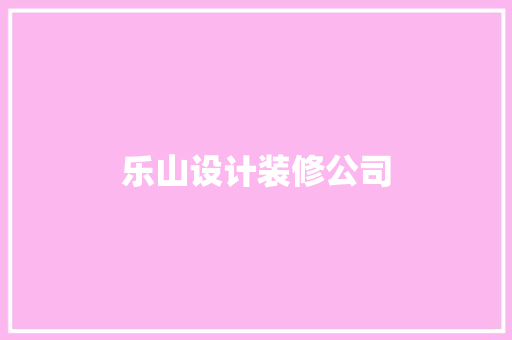 乐山设计装修公司