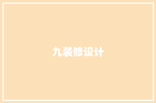九装修设计