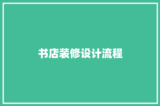 书店装修设计流程