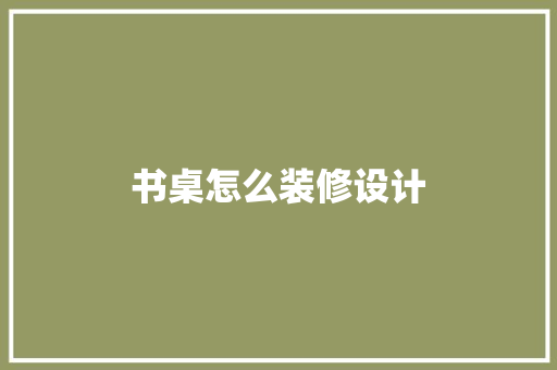书桌怎么装修设计