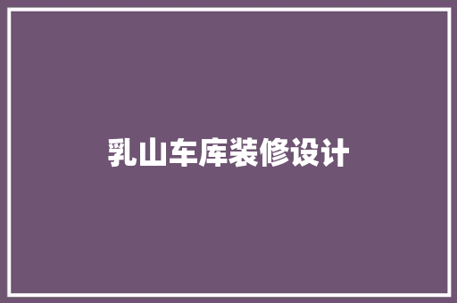 乳山车库装修设计