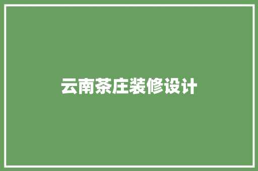云南茶庄装修设计