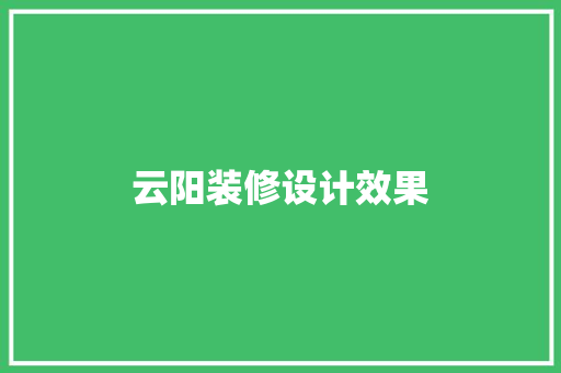 云阳装修设计效果