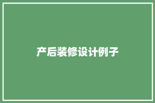 产后装修设计例子