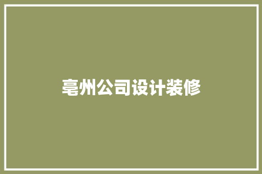 亳州公司设计装修