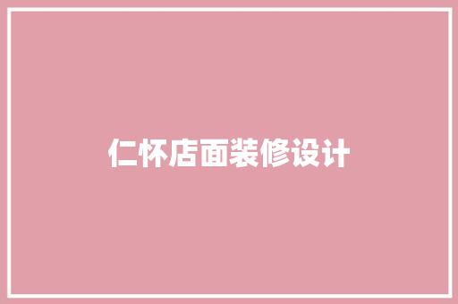 仁怀店面装修设计
