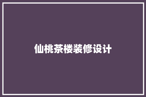仙桃茶楼装修设计