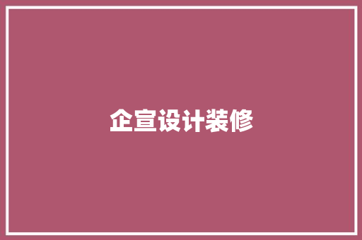 企宣设计装修