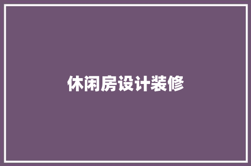 休闲房设计装修