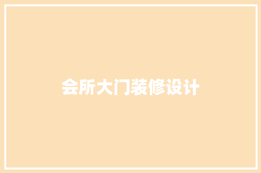 会所大门装修设计