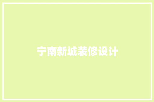 宁南新城装修设计