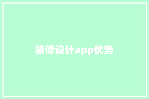 装修设计app优势