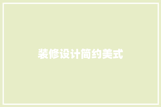 装修设计简约美式