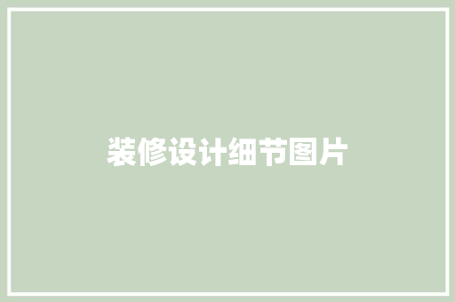 装修设计细节图片