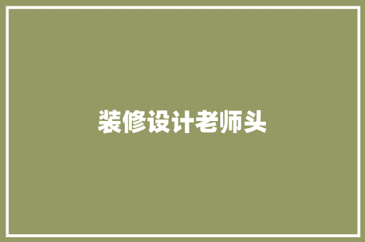 装修设计老师头
