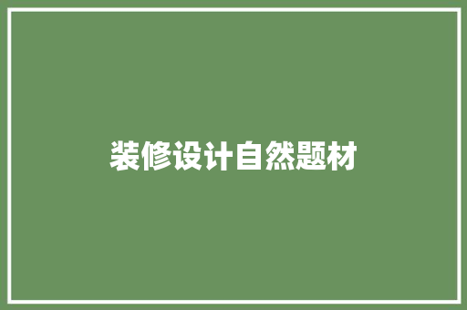 装修设计自然题材