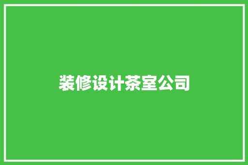 装修设计茶室公司