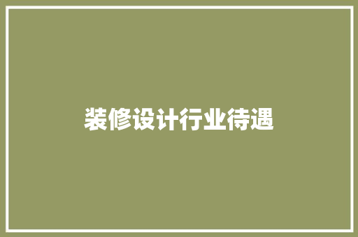 装修设计行业待遇