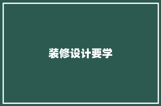 装修设计要学