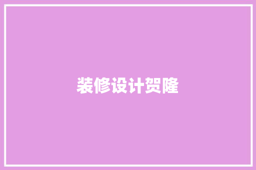 装修设计贺隆