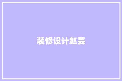 装修设计赵芸
