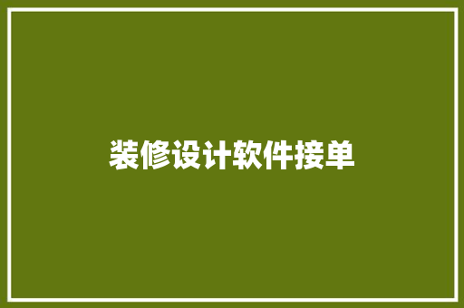 装修设计软件接单