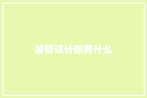 装修设计都有什么