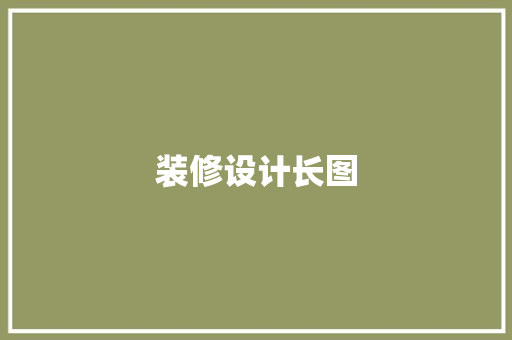 装修设计长图