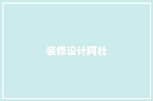 装修设计阿壮