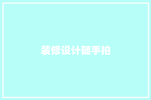 装修设计随手拍