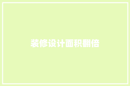 装修设计面积翻倍