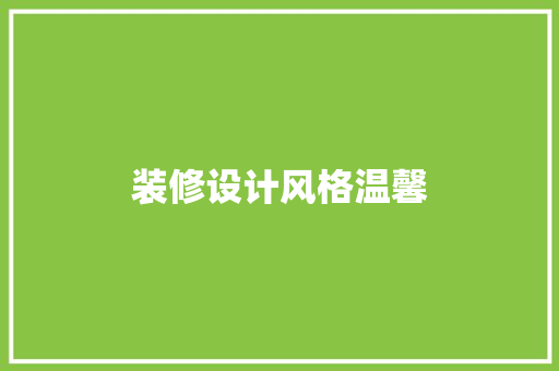 装修设计风格温馨