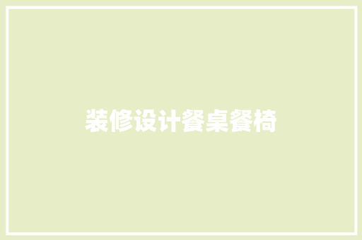装修设计餐桌餐椅  第1张