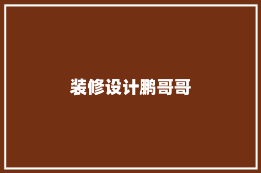装修设计鹏哥哥