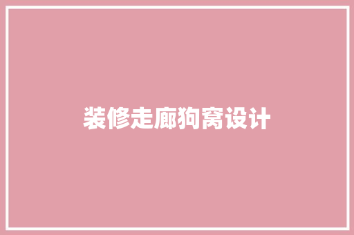 装修走廊狗窝设计