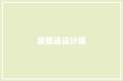 装修送设计稿