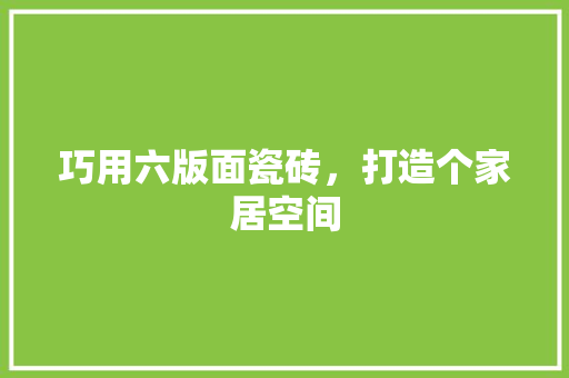 巧用六版面瓷砖，打造个家居空间