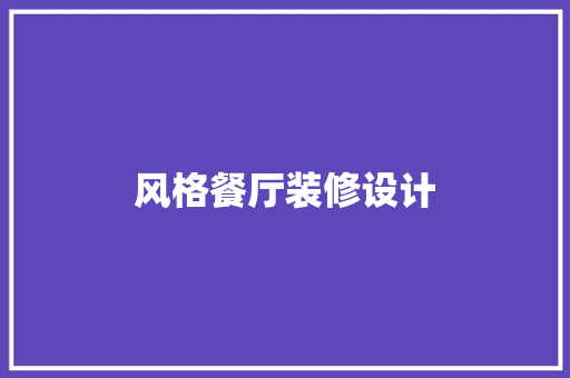 风格餐厅装修设计
